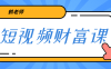 【学习资料】鹤老师三天学会短视频，亲授视频算法和涨粉逻辑，教你一个人顶一百个团队！百度云迅雷下载