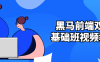 【学习资料】黑马前端双元基础班视频教程百度云阿里云下载