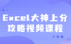 【学习资料】Excel大神上分攻略视频课程百度云阿里云下载