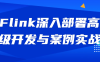 【学习资料】Flink深入部署高级开发与案例实战百度云阿里云下载