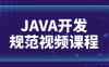 【学习资料】JAVA开发规范视频课程阿里云天翼夸克网盘下载