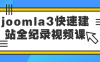 【学习资料】joomla3快速建站全纪录视频课百度云阿里云下载