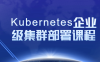 【学习资料】Kubernetes企业级集群部署课程百度云阿里云下载