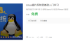 【学习资料】Linux操作系统零基础入门学习百度云阿里云下载