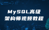 【学习资料】MySQL高级架构师视频教程百度云阿里云下载