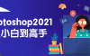 【学习资料】Photoshop2021从小白到高手百度云阿里云下载