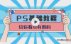 【学习资料】Photoshop教程史上最容易听懂的PS入门基础教程百度云阿里云下载