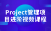 【学习资料】Project管理项目进阶视频课程百度云阿里云下载