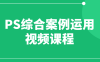 【学习资料】PS综合案例运用视频课程百度云阿里云下载