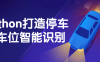 【学习资料】Python打造停车场车位智能识别百度云阿里云下载