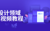 【学习资料】UI设计领域实战视频教程百度云阿里云下载