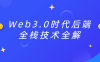 【学习资料】Web3.0时代后端全栈技术全解百度云阿里云下载