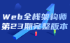 【学习资料】Web全栈架构师第23期完整版本百度云阿里云下载