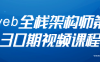 【学习资料】web全栈架构师第30期视频课程百度云阿里云下载