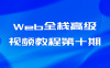 【学习资料】Web全栈高级视频教程第十期百度云阿里云下载