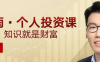 【学习资料】X雨个人投资课完结百度云迅雷下载