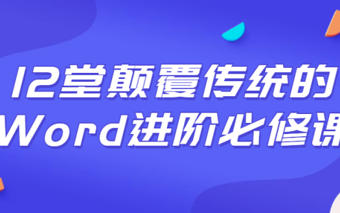 【学习资料】12堂颠覆传统的Word进阶必修课百度云迅雷下载