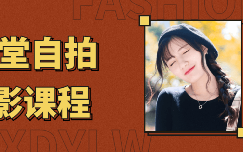 【学习资料】13堂自拍摄影艺术照课程百度云迅雷下载