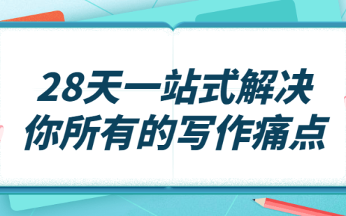 【学习资料】28天一站式解决你所有的写作痛点百度云迅雷下载