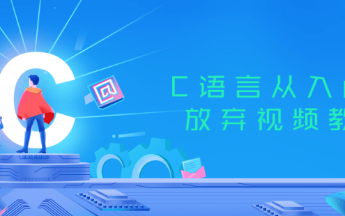 【学习资料】C语言从入门到放弃视频教程百度云迅雷下载