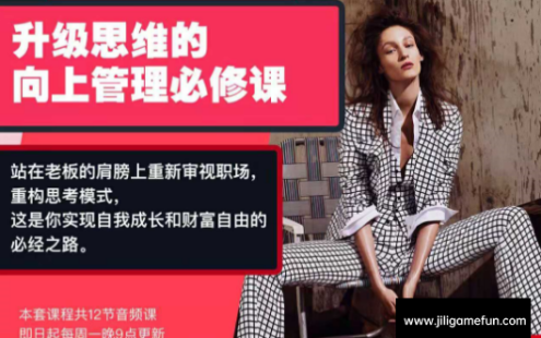 【学习资料】Chic升级思维的向上管理必修课百度云阿里云下载