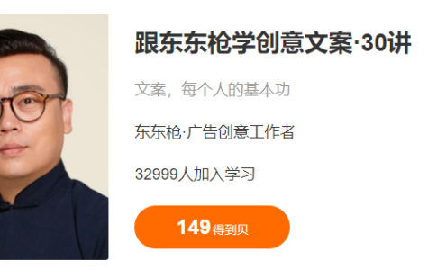 【学习资料】东东枪 创意文案30讲（完结）百度云迅雷下载