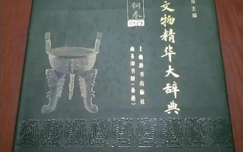 【学习资料】中国文物精华大辞典百度云阿里云下载