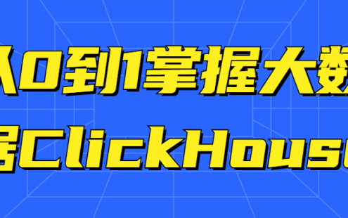 【学习资料】从0到1掌握大数据ClickHouse百度云迅雷下载