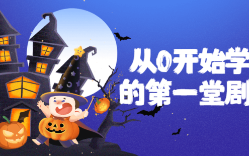 【学习资料】从0开始学习你的第一堂剧本杀百度云迅雷下载
