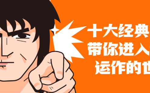 【学习资料】十大案例带你进入资本运作世界百度云迅雷下载