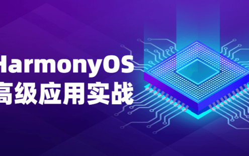 【学习资料】华为HarmonyOS鸿蒙高级应用实战百度云迅雷下载
