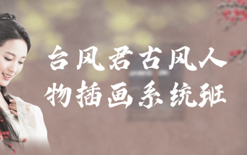 【学习资料】台风君古风人物插画系统班百度云迅雷下载