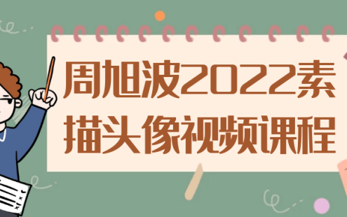 【学习资料】周旭波2022素描头像视频课程阿里云天翼夸克网盘下载