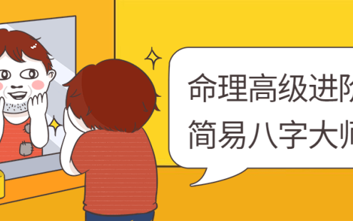 【学习资料】命理高级进阶课：简易八字大师版百度云迅雷下载