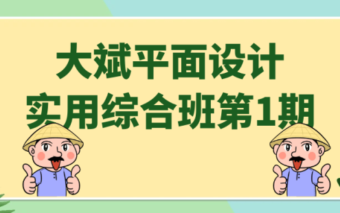 【学习资料】大斌平面设计实用综合班第1期阿里云天翼夸克网盘下载