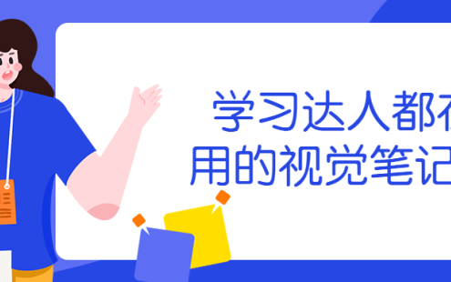 【学习资料】学习达人都在用的视觉笔记术百度云迅雷下载