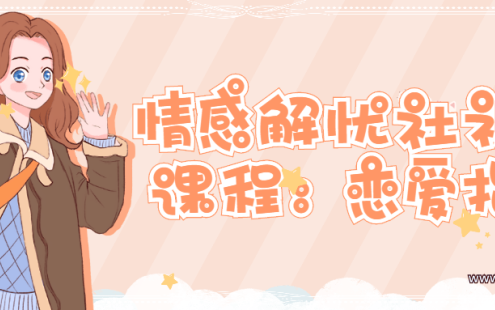 【学习资料】情感解忧社视频课程：恋爱指北百度云阿里云下载