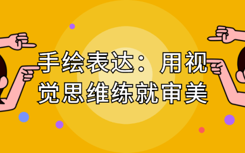 【学习资料】手绘表达：用视觉思维练就审美百度云迅雷下载