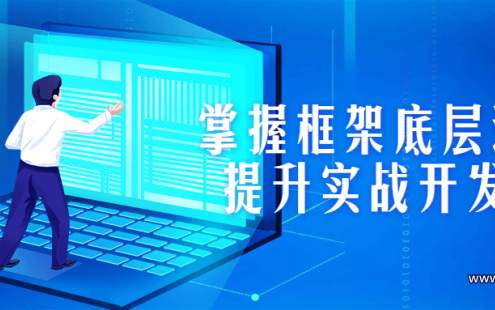 【学习资料】掌握框架底层源码，提升实战开发能力百度云阿里云下载