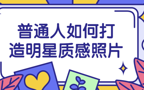 【学习资料】普通人如何打造明星质感照片百度云迅雷下载