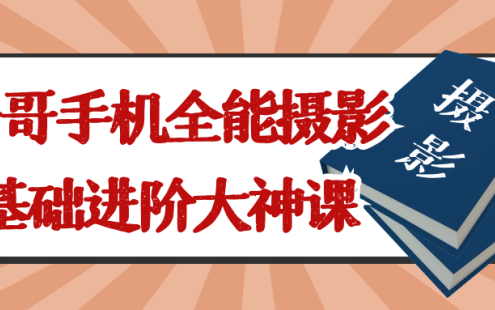 【学习资料】浩哥手机全能摄影基础进阶大神课阿里云天翼夸克网盘下载
