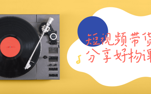 【学习资料】短视频带货分享好物课程百度云阿里云下载