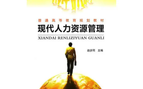 【学习资料】罗双平：现代人力资源管理百度云迅雷下载