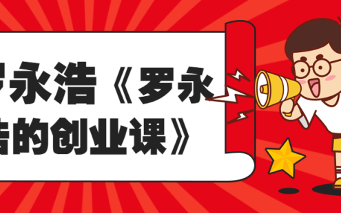 【学习资料】罗永浩《罗永浩的创业课》百度云迅雷下载