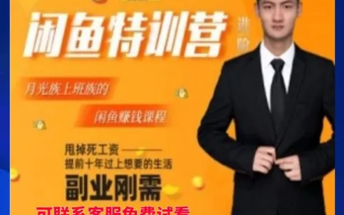 【学习资料】翼牛学堂·闲鱼精英特训营进阶班百度云迅雷下载