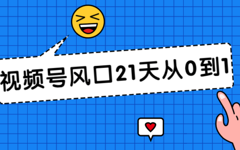 【学习资料】视频号风口21天从0到1视频课程百度云阿里云下载