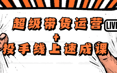 【学习资料】超级带货运营+投手线上速成课百度云迅雷下载