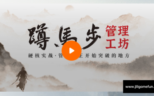 【学习资料】蹲马步管理工坊百度云阿里云下载