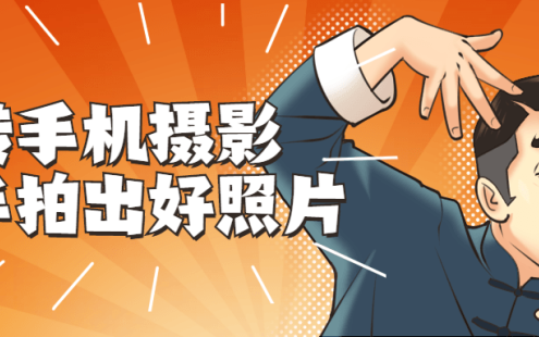 【学习资料】转手机摄影 随手拍出好照片百度云迅雷下载