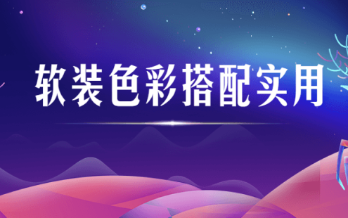 【学习资料】软装色彩搭配实用视频课程百度云迅雷下载